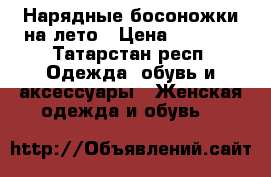 Нарядные босоножки на лето › Цена ­ 2 000 - Татарстан респ. Одежда, обувь и аксессуары » Женская одежда и обувь   